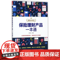 保险理财产品一本通/理财学院