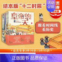 古代人的一天第一辑+第二辑(套装8册) [正版]3-8岁古代人的一天第一辑+第二辑(套装8册)段张取艺工作室著 古代生活