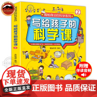 揭秘身边的科学系列 写给孩子的科学课 儿童科普启蒙绘本6-8-10岁小学一二三四五年级小学生必读阅读课外书老师 科学类书