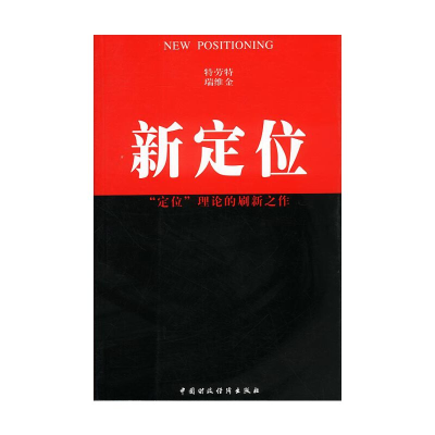 正版新书]新定位:定位理论的刷新之作(美国)杰克·特劳特 李正栓9