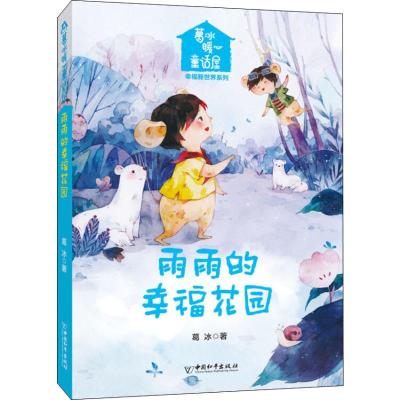 雨雨的幸福花园/葛冰暖心童话屋.幸福新世界系列