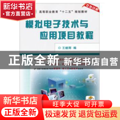 正版 模拟电子技术与应用项目教程 王继辉 编 机械工业出版社 978