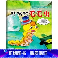 好饿的毛毛虫 [正版]好饿的毛毛虫绘本一年级儿童故事书课外书幼儿园明天小学生儿童读物5-6-7-8-岁中国出版社饥饿的毛