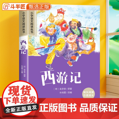 西游记彩图注音版原著正版小学一年级课外阅读书籍二三年级吴承恩带拼音的青少年版全彩小学生儿童绘本文学读物故事书加厚版课外书
