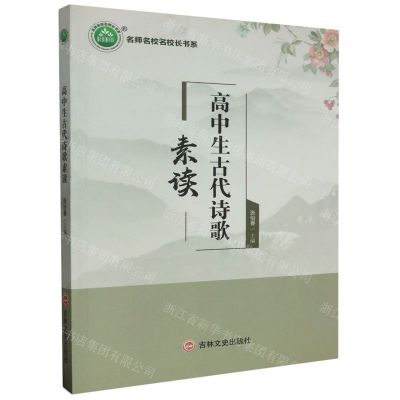 [N]高中生古代诗歌素读/名师名校名校长书系-9787547272350