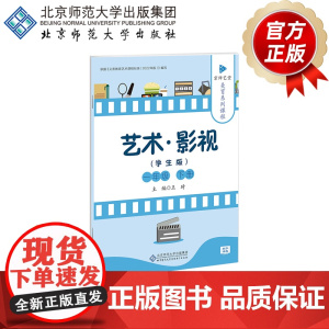 京师艺堂 美育系列课程 艺术·影视一年级下(学生版)