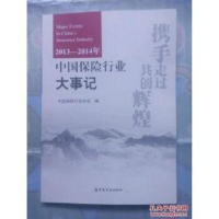正版新书]2013-214年中国保险行业大事记中国金融9787504979728
