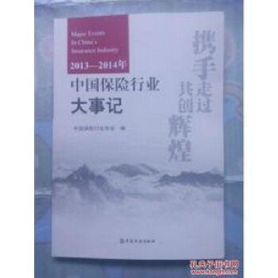正版新书]2013-214年中国保险行业大事记中国金融9787504979728