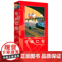 珍藏巴黎 Gallimard 旅行指南编写组 全新国外自助游精华路线巴黎景点详解图旅游攻略自助游出国旅游咨询旅行指南国外