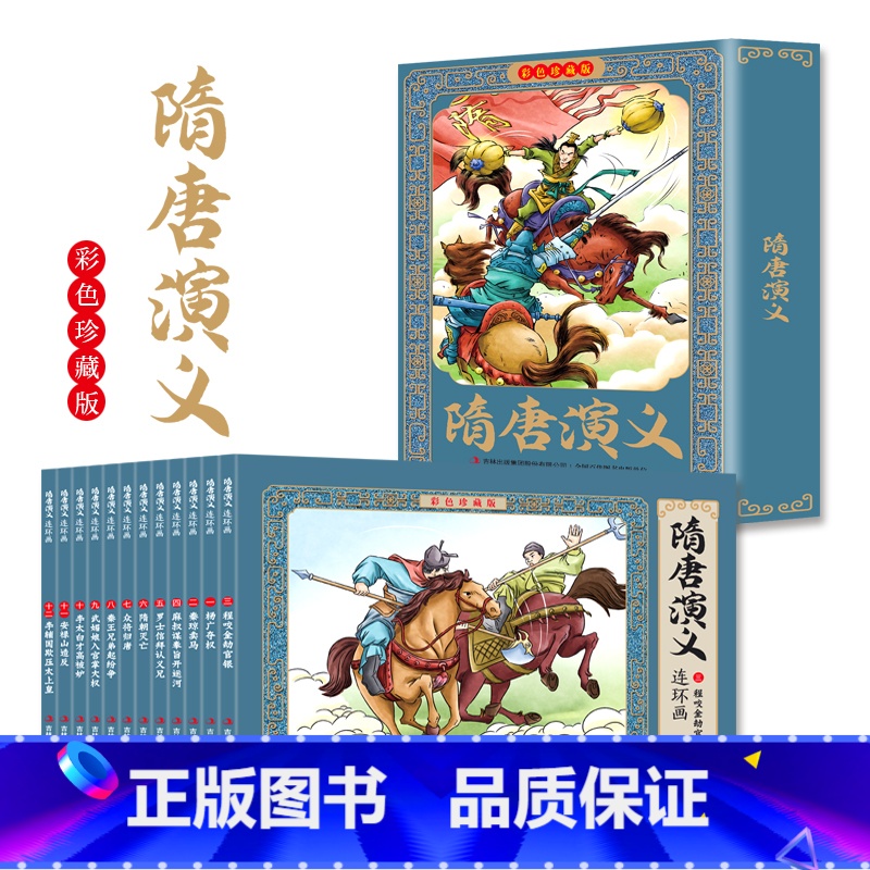 [12册]隋唐演义 [正版]四大名著连环画全套48册珍藏版 中国古典文学名著西游记红楼梦水浒传三国演义四大名著漫画版经典