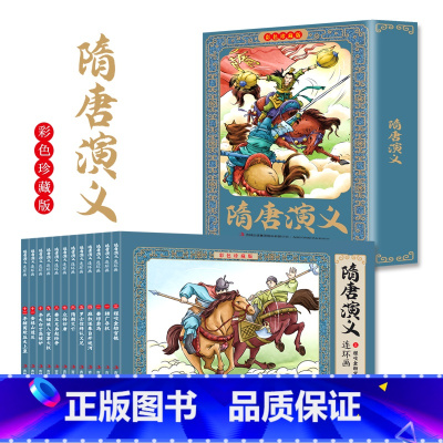 [12册]隋唐演义 [正版]四大名著连环画全套48册珍藏版 中国古典文学名著西游记红楼梦水浒传三国演义四大名著漫画版经典