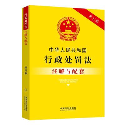 正版新书]中华人民共和国行政处罚法注解与配套(第五版)中国法
