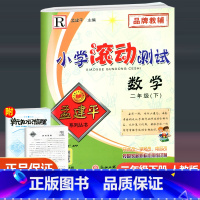 数学 二年级下 [正版]2023新版 孟建平小学滚动测试 数学 二年级下册 人教版 小学2年级下册数学同步训练单元检测测