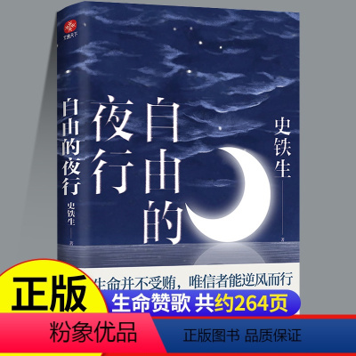 [正版]自由的夜行 史铁生著书 收录我与地坛病隙碎笔秋天的怀念合欢树作品全集精选现当代文学小说散文经典名著散文集全编读