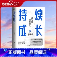 [正版]央视网持续成长 李尚龙 重磅新作 10年爆发式成长经验 真诚分享 从平凡到卓越的高效成长指南 成长励志书籍MT
