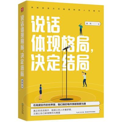 正版新书]说话体现格局,决定结局凌岚 著,文通天下 出品978757