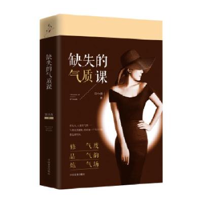 正版新书]缺失的气质课郑小薇9787503486470