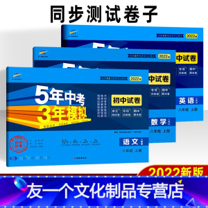 语文+数学+英语 [友一个正版]2022版五年中考三年模拟八年级上册 语文数学英语人教版RJ 初中初二53试卷同步练习