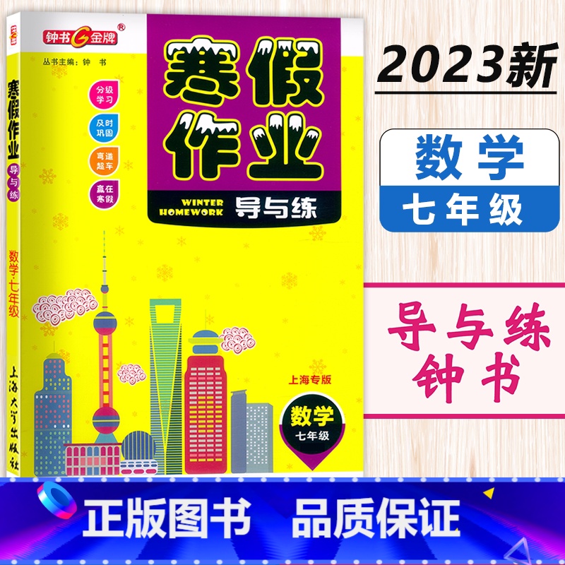 寒假作业 7年级 数学 小学通用 [正版]2024钟书金牌寒假作业导与练一二三四五六七八年级/12345678年级高一高