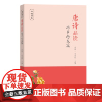 唐诗品读·思乡念友篇(品读书系) 李敬一 李承原 主编 商务印书馆 正版书籍