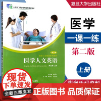 全新正版 医学人文英语 一课一练 上册 第二版 2 杨劲松 张桥英 主编 十四五规划教材 附激活码 复旦大学出版 978