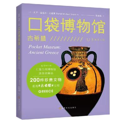 正版新书]口袋博物馆 古希腊(英)大卫·迈克尔·史密斯97875535211