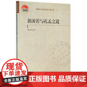 郭沫若与孔孟之道