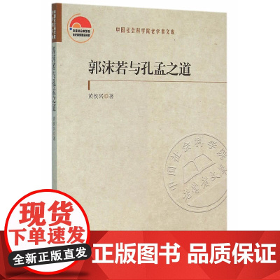 郭沫若与孔孟之道