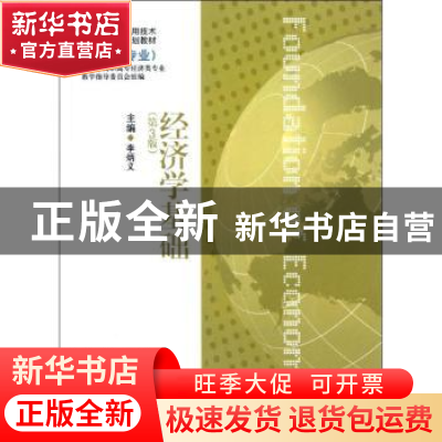 正版 经济学基础 李炳义主编 上海交通大学出版社 978731302758