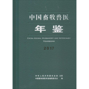 [M]中国畜牧兽医年鉴2017-9772095996179