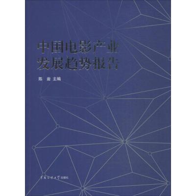 正版新书]中国电影产业发展趋势报告陈岩9787565719226