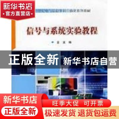 正版 信号与系统实验教程 金波编 华中科技大学出版社 9787560946