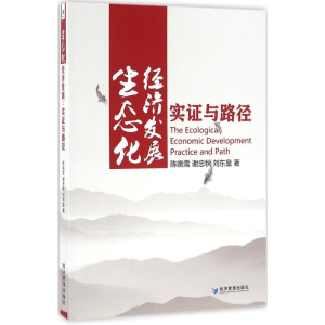 醉染图书生态化经济发展9787509642078