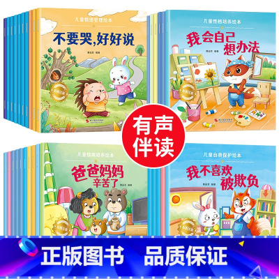 [全40册]情绪管理+性格培养+情商培养+自我保护 [正版]儿童绘本3一6一8岁带拼音故事书幼儿园阅读小中大班宝宝有声读
