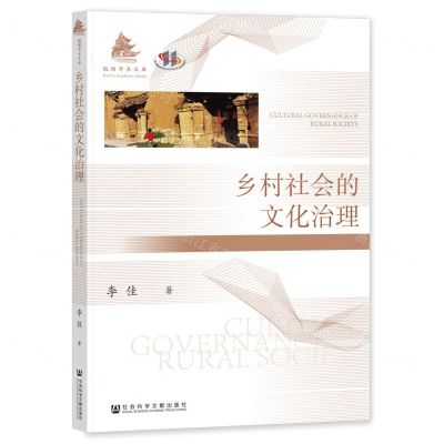 [N]乡村社会的文化治理/魁阁学术文库-9787522818733