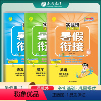 [3本套]四升五 语文人教版+数学北师大版+英语人教版 小学通用 [正版]2023新版实验班提优训练暑假衔接版语文数学英