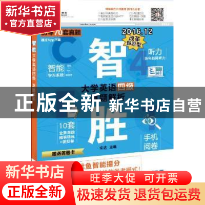 正版 智胜大学英语四级真题解析 宋达主编 中译出版社 9787500143