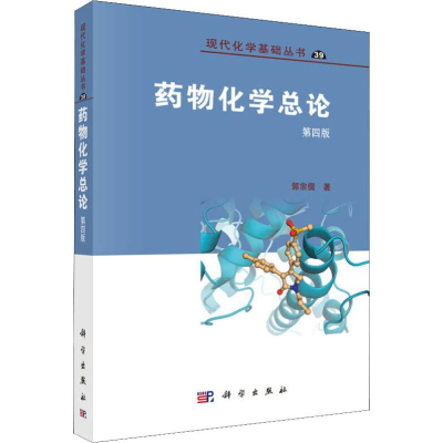 [M]药物化学总论 第4版-9787030620910