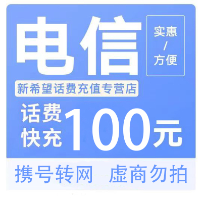 [话费优惠]中国电信话费快充100元 禁止安徽话费快充24小时内到账A 打您电话的都是骗子,不要多渠道充值!