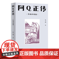 中文分级阅读八年级:阿Q正传:鲁迅小说选(鲁迅具有代表性的中短篇小说共13篇,13-14岁适读)