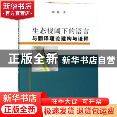 正版 生态视阈下的语言与翻译理论建构与诠释 欧燕著 中国水利水