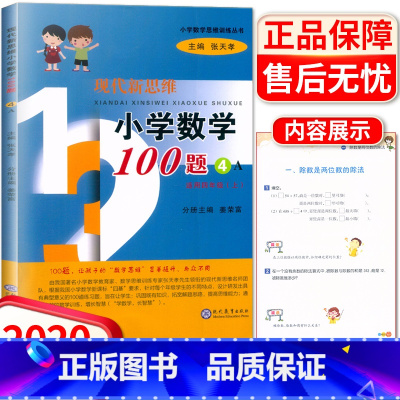 [正版]现代新思维小学数学100题 4A 适用四年级上册思维训练训练丛书 4年级上小学生练习册提升基础知识教辅辅导工具