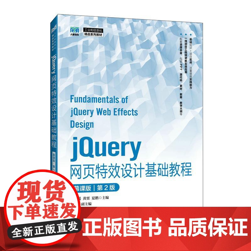 [店教材]jQuery网页特效设计基础教程(慕课版)(第2版)9787115660893 马静媛 黄栗 夏鹏 人民邮电出