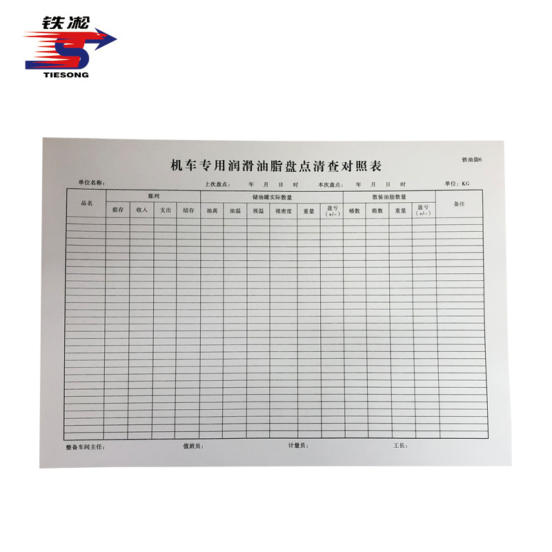 铁凇 机车专用润滑油脂盘点清查对照表 297*210mm 册