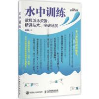 水中训练 掌握游泳姿势、精进技术、突破速度