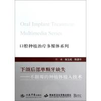 正版新书]下颌后部单颗牙缺失--不翻瓣的种植体植入技术(附光盘)