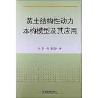 音像黄土结构动力本构模型及其应用胡伟,秦立科
