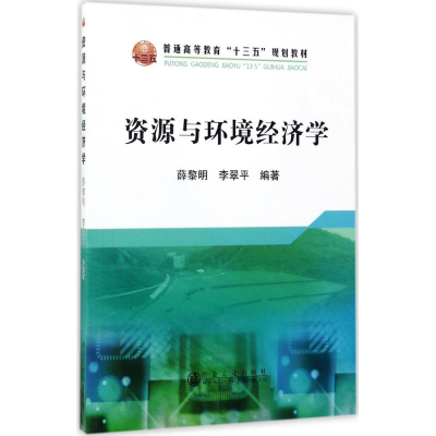 [M]资源与环境经济学-9787502472412