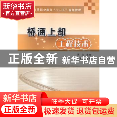 正版 桥涵上部工程技术 贾佳主编 人民交通出版社 9787114113734