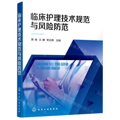 [N]临床护理技术规范与风险防范-9787122395245